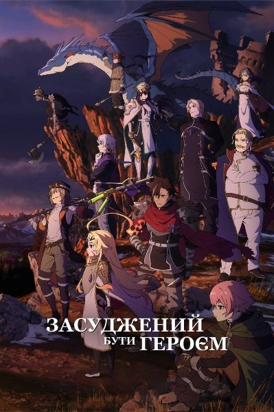 Засуджений бути героєм