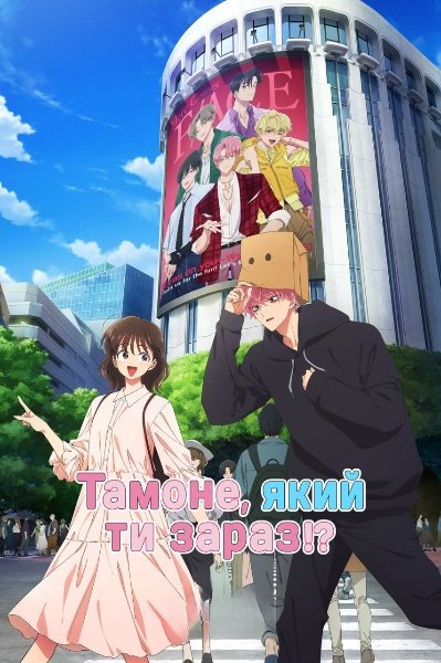 Тамоне, який ти зараз?