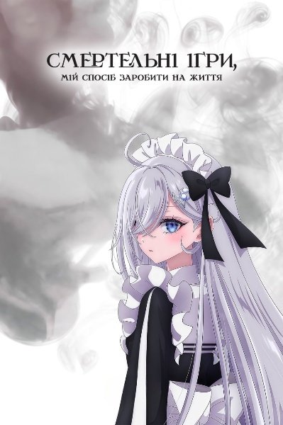 Смертельні ігри як засіб до існування