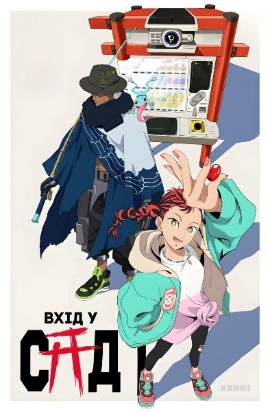 Увійти в Сад / Вхід у Сад