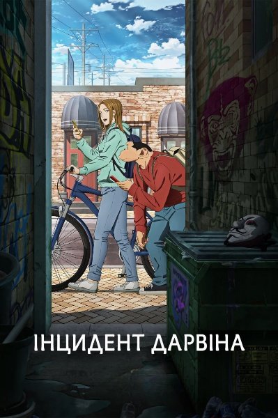 Інцидент Дарвін