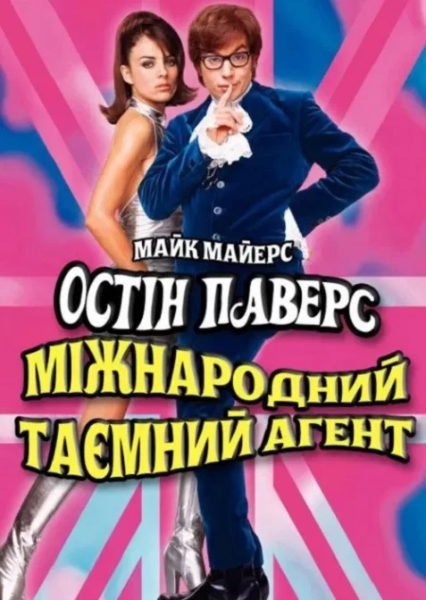 Остін Паверс: Міжнародний таємний агент