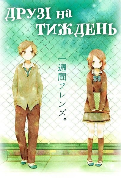 Друзі на тиждень