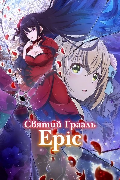 Cвятий Грааль Еріс