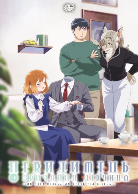 Невидимець і звичайна дівчина: Ці двоє скоро стануть парою