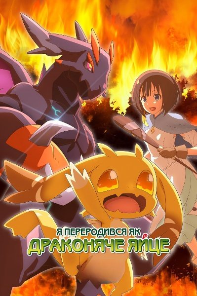 Я переродився як драконяче яйце