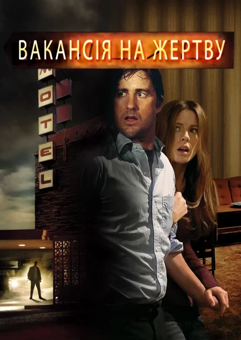 Вакансія на жертву