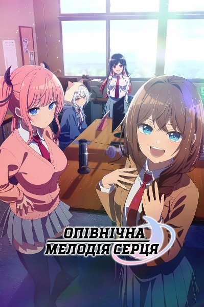 Опівнічна мелодія серця