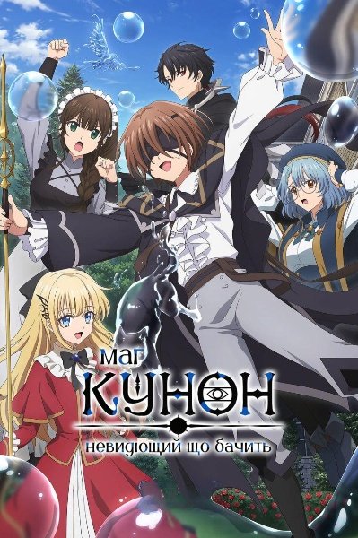 Маг Кунон. Невидющий що бачить