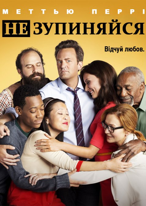 Продовжуй / Не зупиняйся