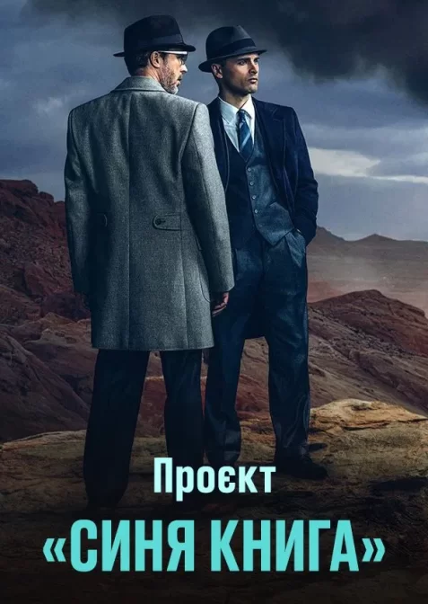 Проект «Синя книга»