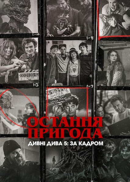 Остання пригода. Дивні дива 5: За кадром