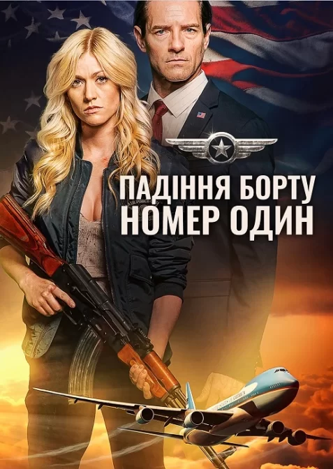 Падіння борту номер один / Падіння літака Президента