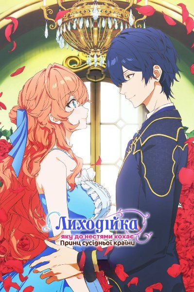 Лиходійка, яку до нестями кохає принц сусідньої країни