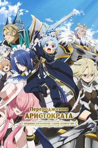 Переродження аристократа: Народжений благословенним, тож здобуду абсолютну силу