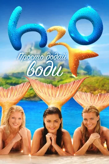 H2O: Просто додай води