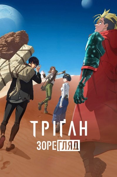 Тріґан Зорегляд