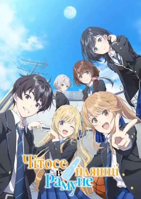 Чітосе в пляшці Рамуне