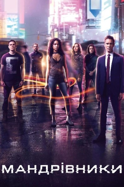 Мандрівники