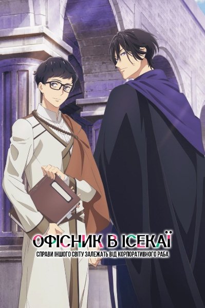 Офісник в ісекаї: Справи Іншого Світу залежать від Корпоративного Раба