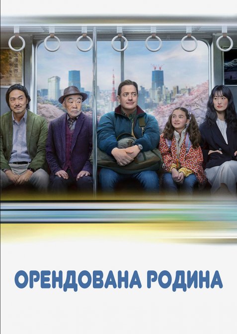 Орендована родина / Сім'я напрокат