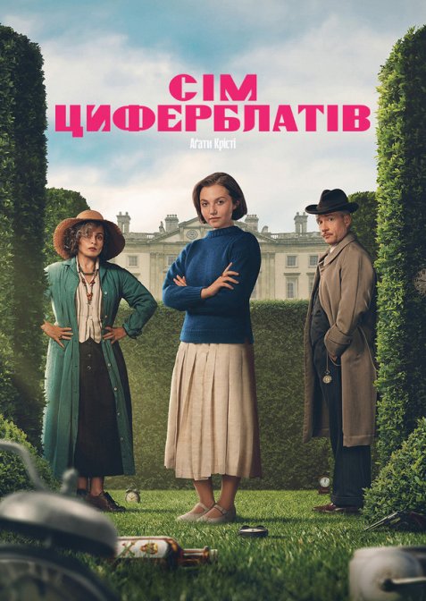 Сім циферблатів Аґати Крісті