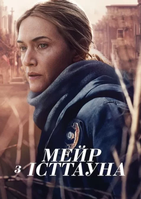 Мейр з Істтауна