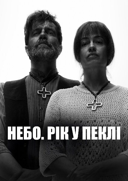 Небо: Рік у пеклі