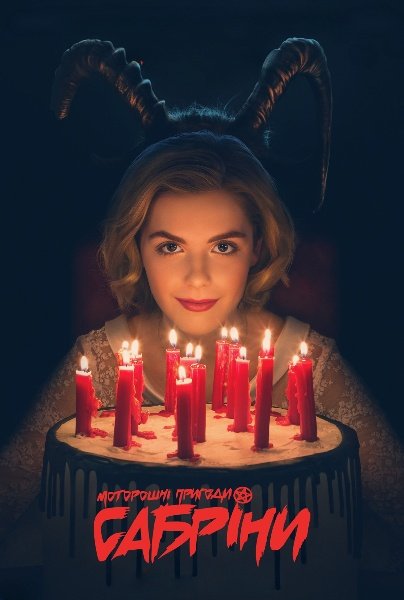 Моторошні пригоди Сабріни