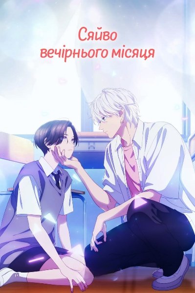 Яскравий сутінковий місяць / Сяйво вечірнього місяця