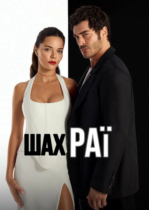 Коханці та брехуни / Шахраї