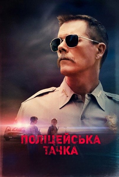 Поліцейський автомобіль / Поліцейська тачка