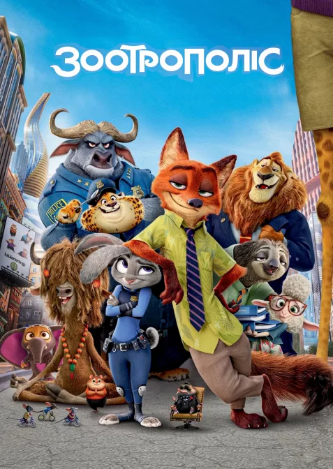 Зоотрополіс