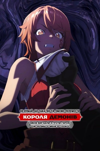 Не думай, що така, як ти, зможе перемогти Демона. Мене вигнали з загону героїв, тож залиште мене в спокої / Вгамуйся і помри