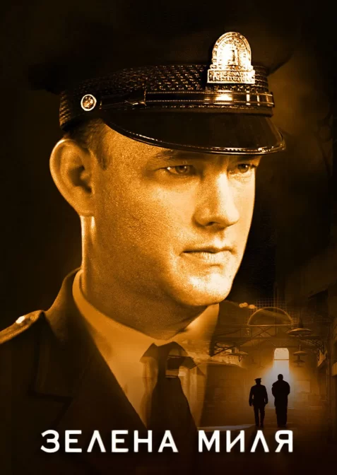 Зелена миля