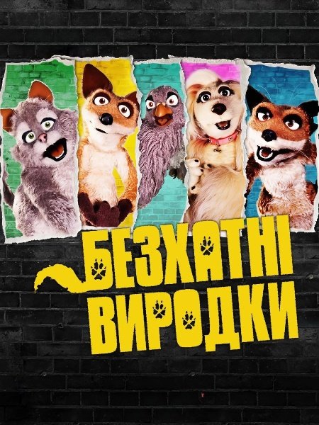 Дворняги / Безхатні виродки