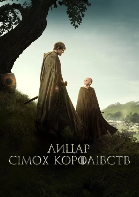 Лицар сімох королівств