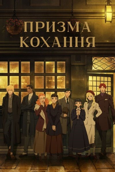 Призма кохання