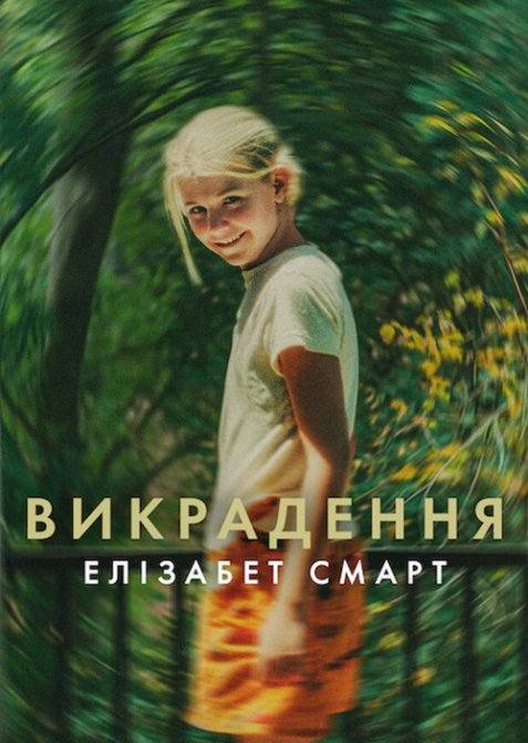 Викрадення: Елізабет Смарт