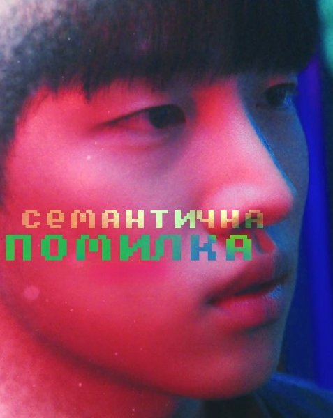 Семантична помилка