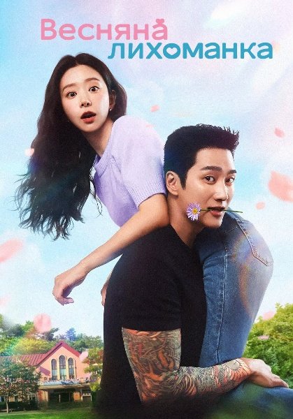 Весняна лихоманка