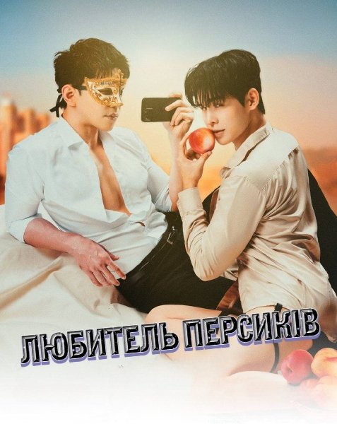 Любитель персиків