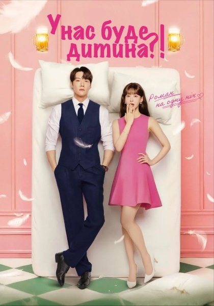 У нас буде дитина?!