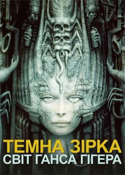 Темна зірка: світ Ганса Гігера