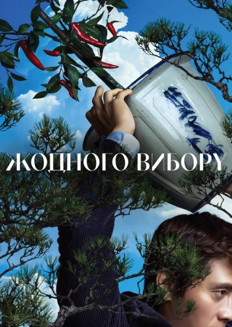 Жодного вибору