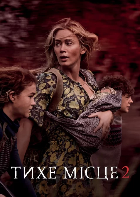 Тихе місце 2