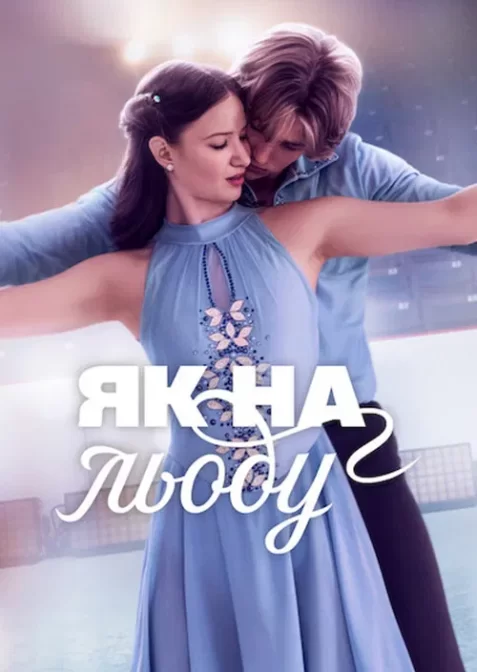 Як на льоду