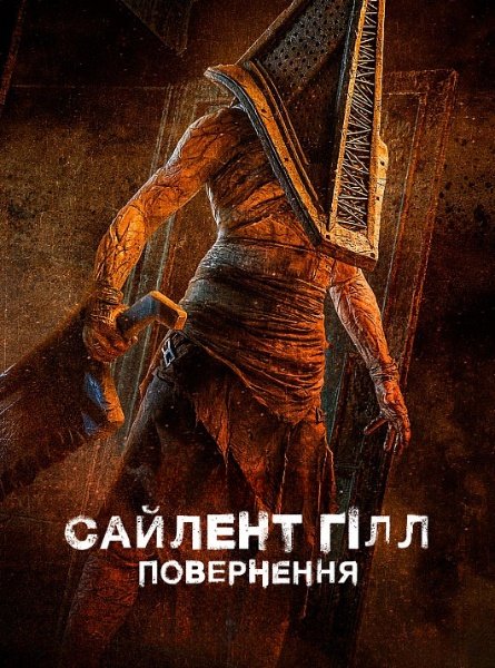 Сайлент Гілл. Повернення