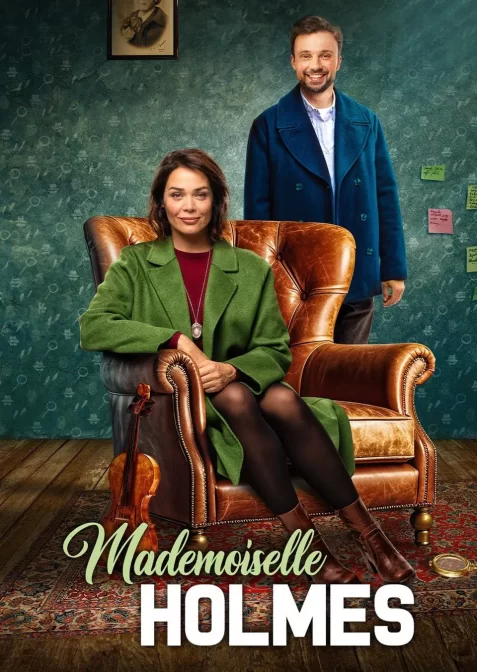 Мадемуазель Голмс