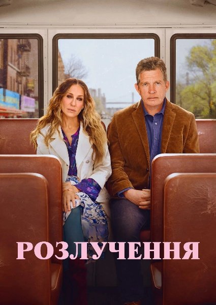 Розлучення